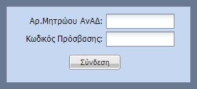 Έξοδος: Ο Χρήστης έχει τη δυνατότητα να βγει από την συγκεκριμένη οθόνη. 1.2. Εγγραφή Φυσικού Προσώπου: Ο Χρήστης έχει τη δυνατότητα να καταχωρήσει Αίτηση για Εγγραφή Φυσικού Προσώπου.