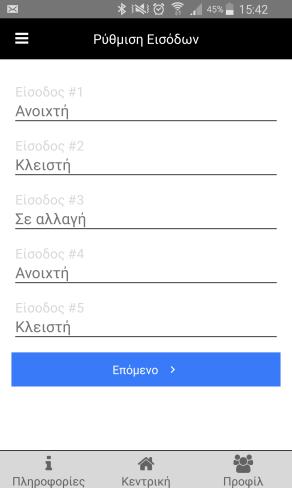 17. NCR-25 με επέκταση 17.1 Πώς ρυθμίζετε τις εισόδους Στην κεντρική οθόνη της εφαρμογής: Κλικ στo πλήκτρο «Μενού». Κλικ στην επιλογή «Ρύθμιση Εισόδων».