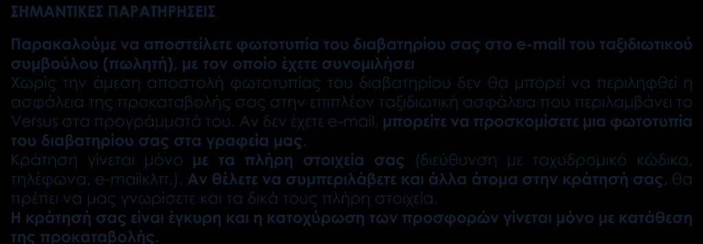 00 ανεξάρτητα από τις ώρες άφιξης και αναχώρησης λόγω των πτήσεων ΣΗΜΑΝΤΙΚΕΣ ΠΑΡΑΤΗΡΗΣΕΙΣ Παρακαλούμε να αποστείλετε φωτοτυπία του διαβατηρίου σας στο e-mail του ταξιδιωτικού συμβούλου (πωλητή), με