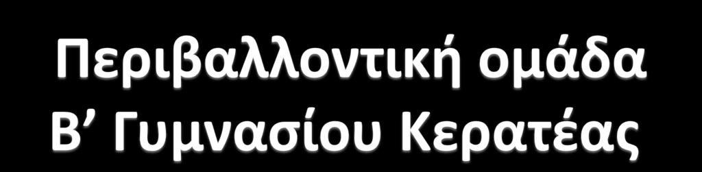 ΟΙ ΚΙΝΔΤΝΟΙ ΑΠΟ ΣΗΝ ΡΤΠΑΝ Η, ΣΟ ΔΙΚΑΙΩΜΑ ΣΟ