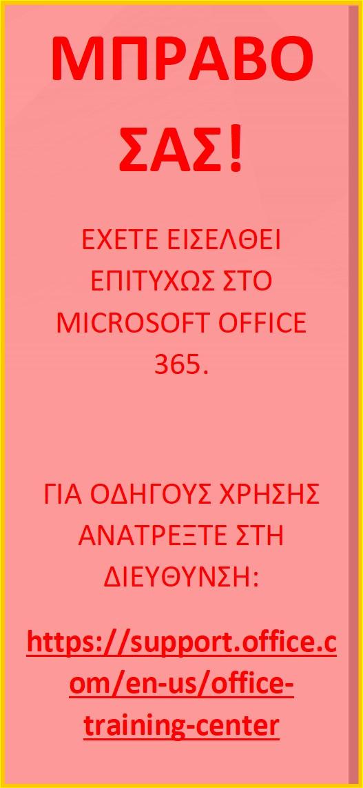 EMAIL, ΠΟΥ ΕΙΝΑΙ της ΜΟΡΦΗΣ ΕΧΕΤΕ ΕΙΣΕΛΘΕΙ ΕΠΙΤΥΧΩΣ ΣΤΟ MICROSOFT