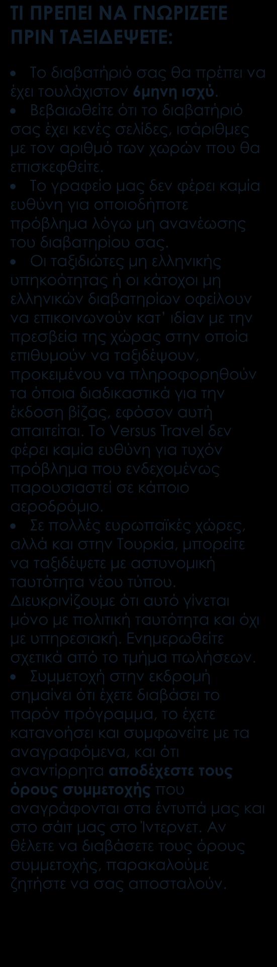 Περιλαμβάνονται Αεροπορικά εισιτήρια οικονομικής θέσης με ενδιάμεσο σταθμό Επιλεγμένα ξενοδοχεία 4* (1 στο Τολέδο, 2 στη Γρανάδα, 1 στο Αλχεθίρας, 2 στη Σεβίλλη, 2 στη Μαδρίτη) Ανάβαση με ειδικά