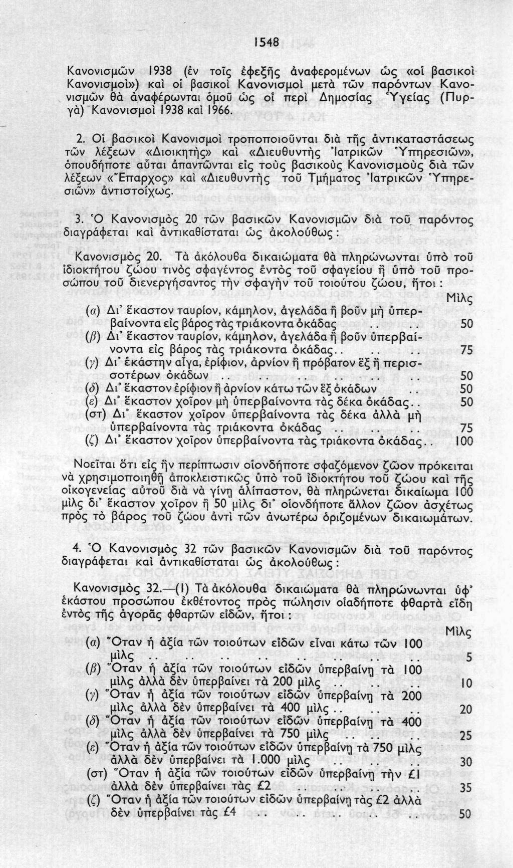 1548 Κανονισμών 1938 (εν τοις εφεξής αναφερομένων ώς «οι βασικοί Κανονισμοί») καί οί βασικοί Κανονισμοί μετά τών παρόντων Κανονισμών θά άναφέρωνται όμοϋ ώς οί περί Δημοσίας Υγείας (Πυργά) Κανονισμοί