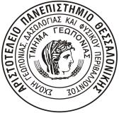 gr Κτίριο: Σχολής Γεωπονίας, Δασολογίας και Φυσικού Περιβάλλοντος ΠΡΟΣ: - Τα μέλη του Εκλεκτορικού Σώματος για τη μονιμοποίηση της κ. Χ.