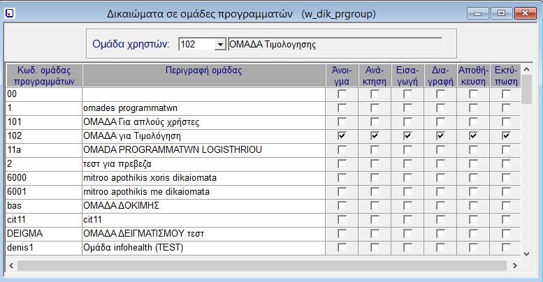 4.9. Δικαιώματα σε Ομάδες Προγραμμάτων (w_dik_prgroup) Επιλέγοντας Δικαιώματα σε Ομάδες Προγραμμάτων, εμφανίζεται η αντίστοιχη οθόνη.