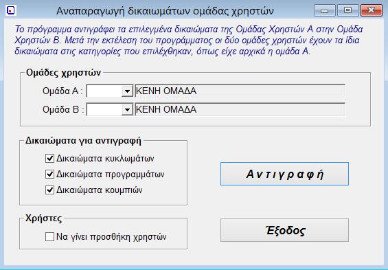 4.11. Αναπαραγωγή Δικαιωμάτων Ομάδας Χρηστών Το πρόγραμμα αυτό, παρέχει δυνατότητα αντιγραφής των δικαιωμάτων μιας ομάδας σε μία άλλη.