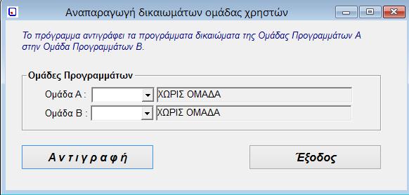 4.12. Αναπαραγωγή Ομάδων Προγραμμάτων Όπως αναφέρεται και πάνω στην οθόνη από αυτό το πρόγραμμα αντιγράφουμε τα δικαιώματα