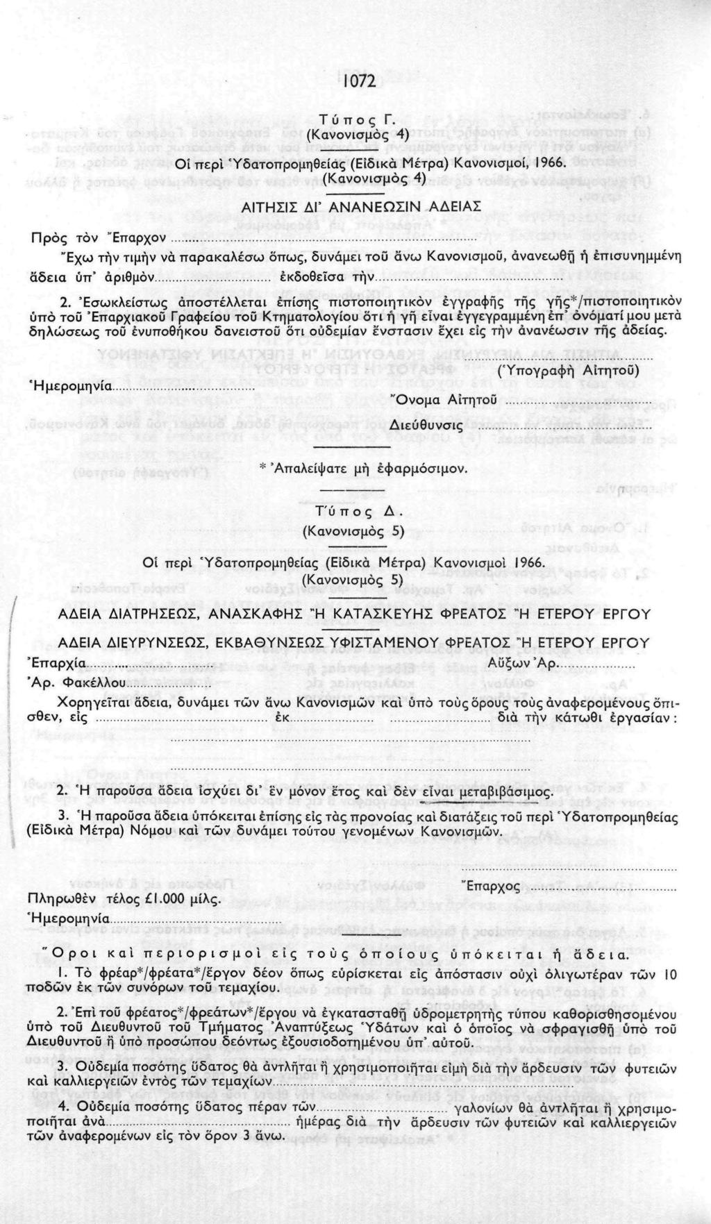 1072 Προς τόν "Επαρχον Τύπος Γ. (Κανονισμός 4) Οι περί Ύδατοπρομηθείας (Ειδικά Μέτρα) Κανονισμοί, 1966.
