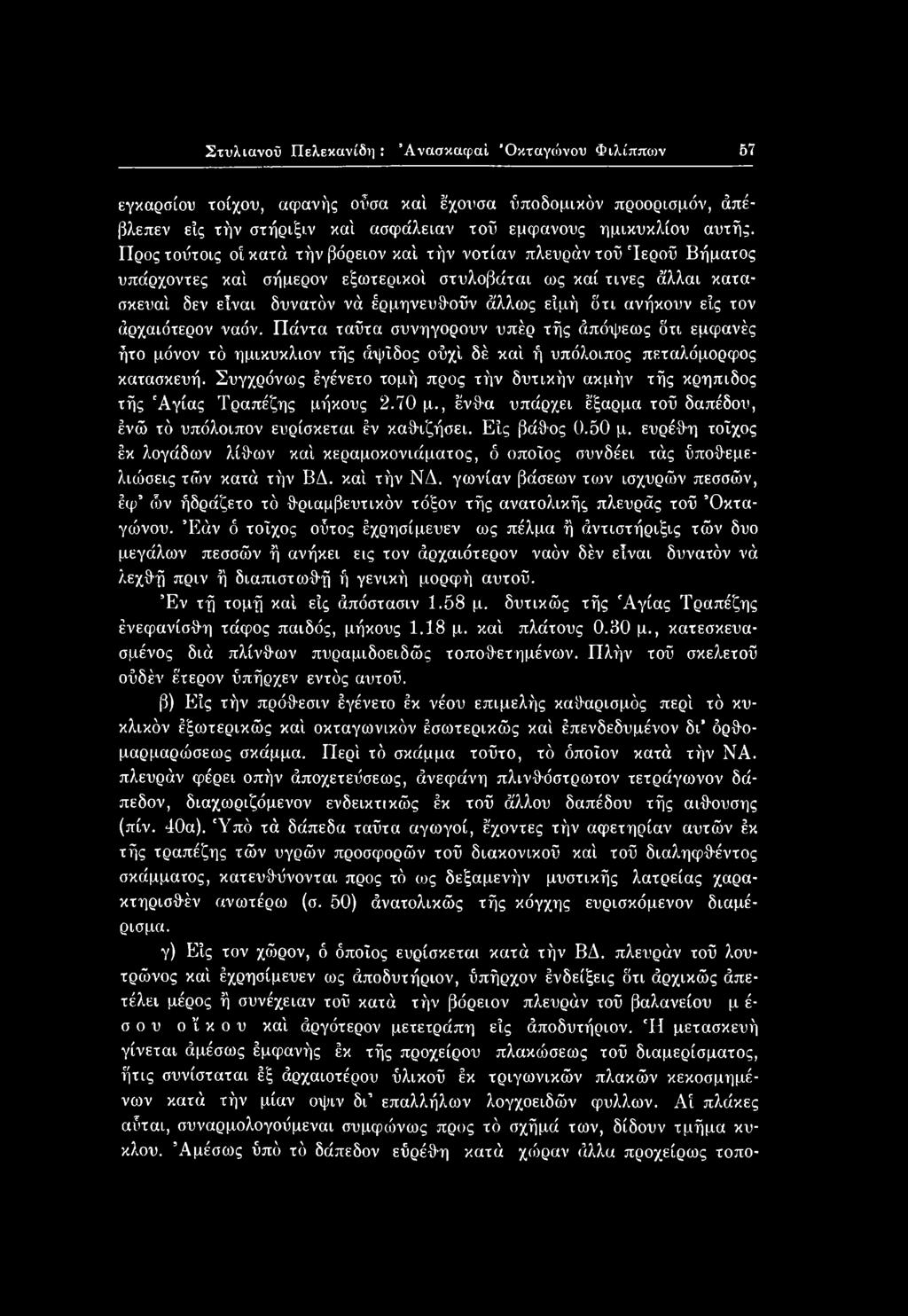 ευρέθη τοίχος έκ λογάδων λίθων καί κεραμοκονιάματος, ό οποίος συνδέει τάς ύποθεμε- λιώσεις τών κατά τήν ΒΔ. καί τήν ΝΔ.