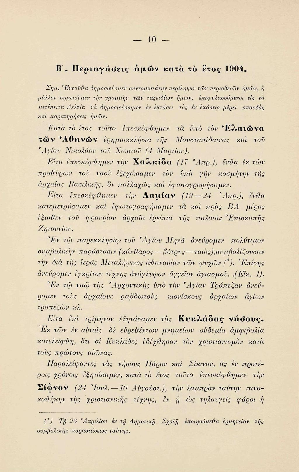 10 Β. Περιηγήσεις* ημ,ών κατά το έτος 1904. Σημ.