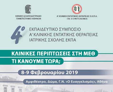 4 ο Εκπαιδευτικό Συμπόσιο Α Κλινικής Εντατικής Θεραπείας Υπαραχνοειδής αιμορραγία Κλινικές περιπτώσεις στη ΜΕΘ.