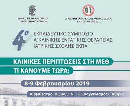 4 ο Εκπαιδευτικό Συμπόσιο Α Κλινικής Εντατικής Θεραπείας Υπαραχνοειδής αιμορραγία Κλινικές περιπτώσεις στη ΜΕΘ.