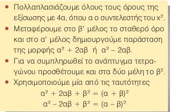 Συμπεράσματα από τη λύση της εξίσωσης x 2 = α Παραδείγματα α > 0 έχει δύο λύσεις x = α και χ= - α x 2 = 2