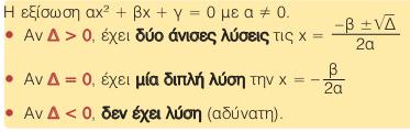 0 άρα x = 0 (διπλή λύση) οπότε γίνεται χ(αχ+β)=0 οπότε χ=0 ή αχ+β=0 Λύνουμε ως προς χ 2 γ = οπότε α γ Αν <0