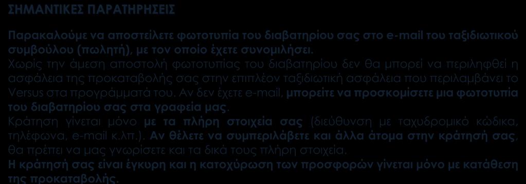 Χωρίς την άμεση αποστολή φωτοτυπίας του διαβατηρίου δεν θα μπορεί να περιληφθεί η ασφάλεια της προκαταβολής σας στην επιπλέον ταξιδιωτική ασφάλεια που περιλαμβάνει το Versus στα προγράμματά του.