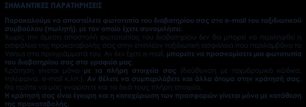 Χωρίς την άμεση αποστολή φωτοτυπίας του διαβατηρίου δεν θα μπορεί να περιληφθεί η ασφάλεια της προκαταβολής σας στην επιπλέον ταξιδιωτική ασφάλεια που περιλαμβάνει το Versus στα προγράμματά του.