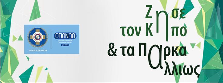 Εκνικόσ Κιποσ 14/6-7/7 Ζιςε τον Κιπο & τα Πάρκα αλλιώσ!