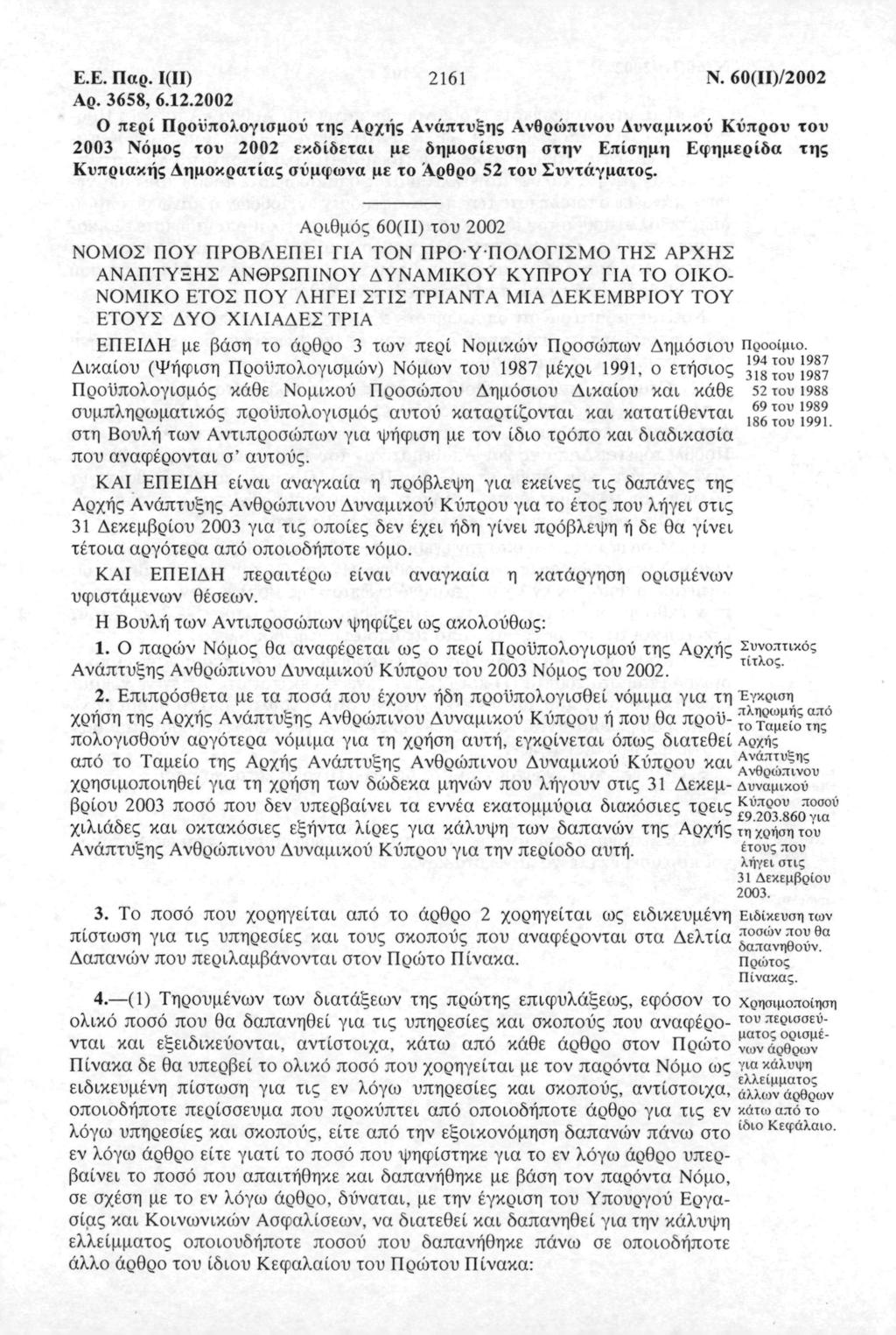 .. Π. I(II) 6 Ν. 6(II)/ Α. 68, 6.. πεί Πϋπλγισμύ ης Αής Ανάπυξης Ανθώπινυ Δυνμικύ Κύπυ υ Νόμς υ εκδίδει με δημσίευση σην πίσημη φημείδ ης Κυπικής Δημκίς σύμφν με Αθ υ Συνάγμς.