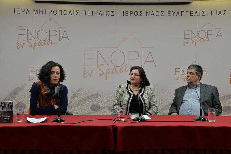 27/11/2018 «Μιλώντας με τα παιδιά μας για όλα»: 2η βιβλιοπαρουσίαση στο «ΕΝΟΡΙΑ εν δράσει» / Νέοι και Εκκλησία Για να επικοινωνήσουμε, για να καταλάβουμε, για να συμπονέσουμε τον άλλον, χρειάζεται να