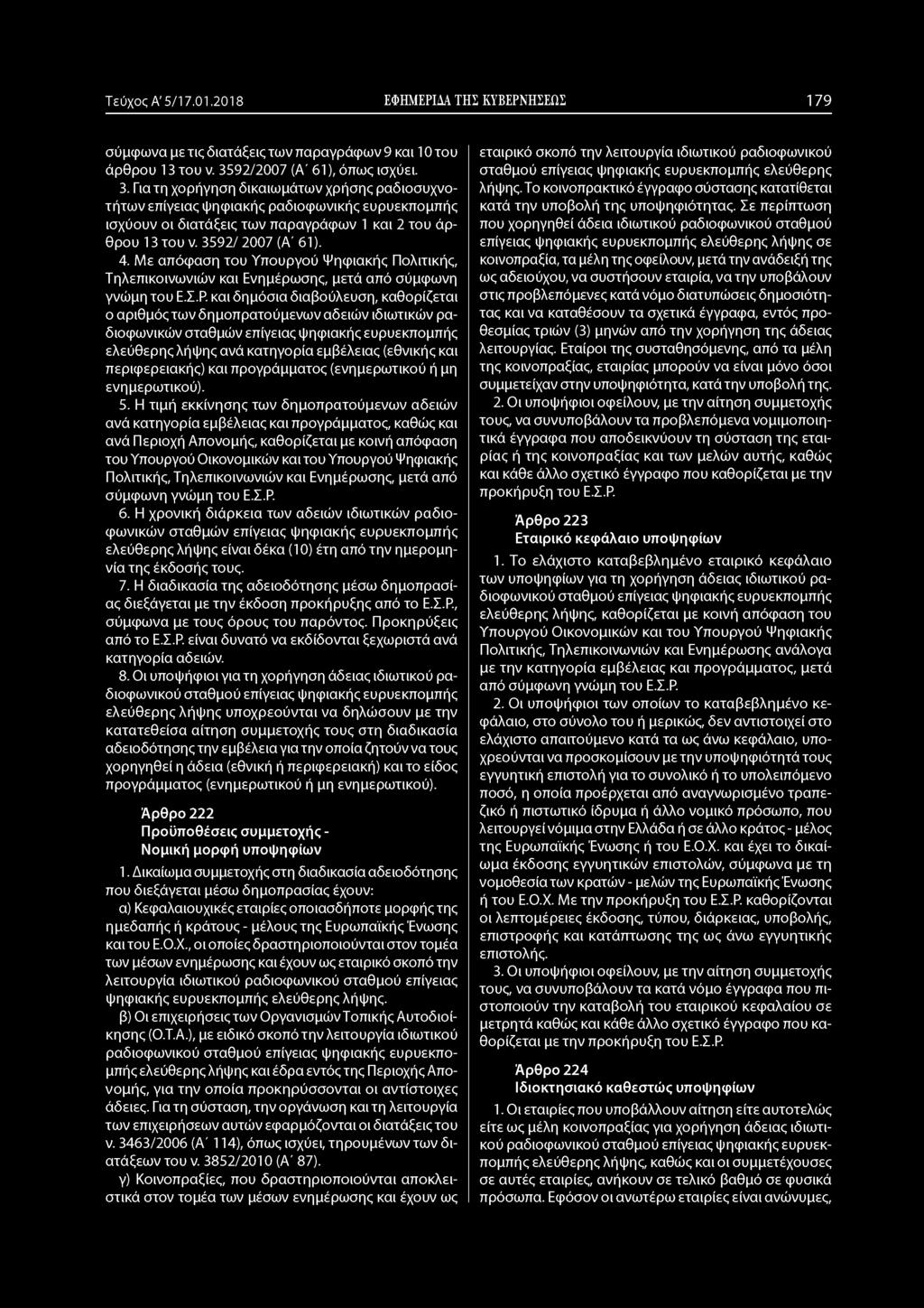 3592/ 2007 (Α' 61). 4. Με απόφαση του Υπουργού Ψηφιακής Πολιτικής, Τηλεπικοινωνιών και Ενημέρωσης, μετά από σύμφωνη γνώμη του Ε.Σ.Ρ.