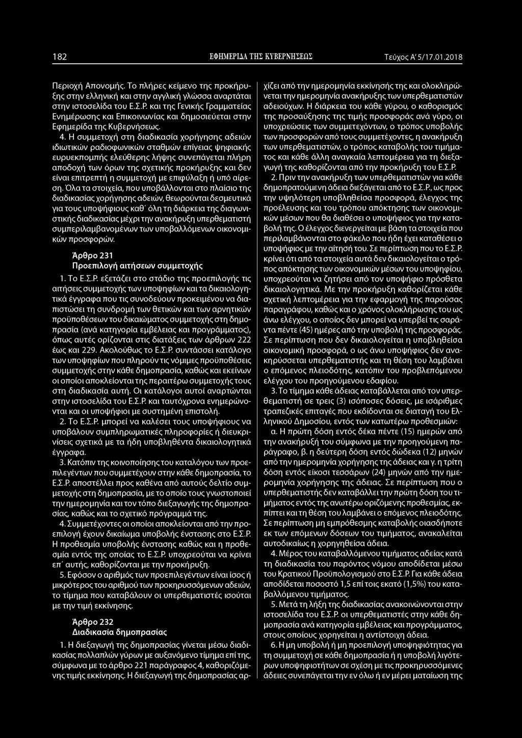 1 8 2 ΕΦΗΜΕΡΙΔΑ ΤΗΣ ΚΥΒΕΡΝΗΣΕΩΣ Τεύχος Α' 5/17.01.2018 Περιοχή Απονομής. Το πλήρες κείμενο της προκήρυξης στην ελληνική και στην αγγλική γλώσσα αναρτάται στην ιστοσελίδα του Ε.Σ.Ρ. και της Γενικής Γραμματείας Ενημέρωσης και Επικοινωνίας και δημοσιεύεται στην Εφημερίδα της Κυβερνήσεως.