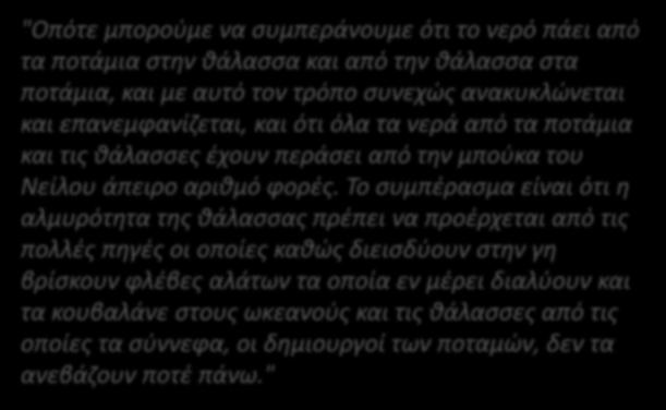 "Οπότε μπορούμε να συμπεράνουμε ότι το νερό πάει από τα ποτάμια στην θάλασσα και από την θάλασσα στα ποτάμια, και με αυτό τον τρόπο συνεχώς ανακυκλώνεται και επανεμφανίζεται, και ότι όλα τα νερά από