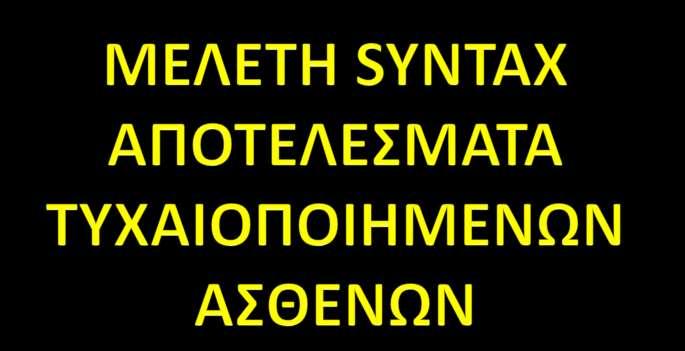 Θϊνατοσ ΟΕΜ ΑΕΕ Επαναληπτικό Επαναγγεύωςη 1 ο ϋτοσ 12,4% CABG 3,5% 3,3% 2,2% 5,9% MACCE 17,8% RCI 4,4% 4,8% 0,6%