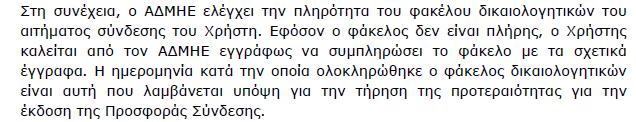 Το παρόν σχόλιο σχετίζεται και με την παρ.6.1.1.1. κατά την οποία ζητείται «ο Χρήστης να αποδεχθεί πλήρως την Προσφορά σύνδεσης».
