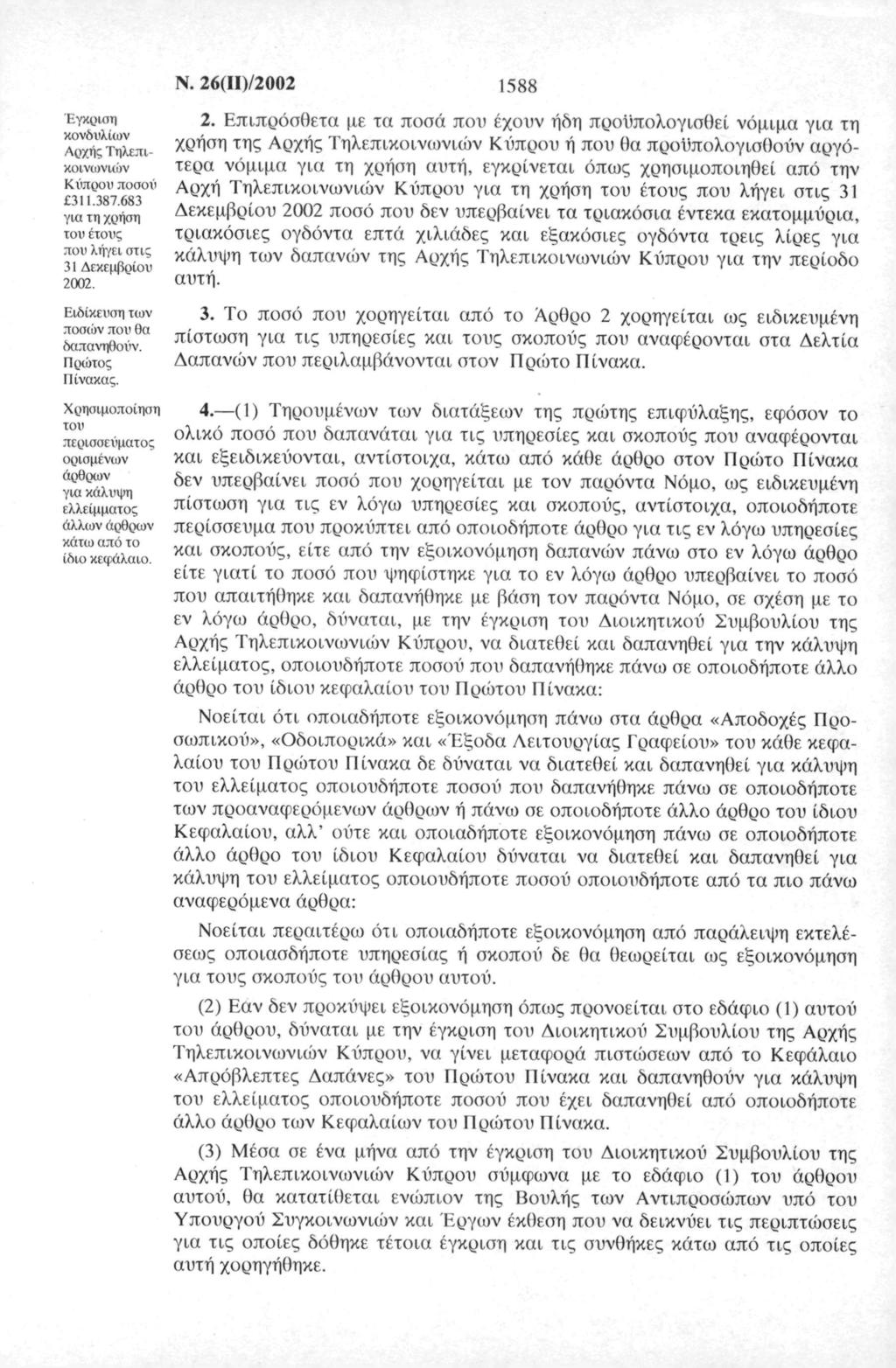 Ν. 26(II)/22 88 Έγκριση κνδυλίν Αρή; Τηλπι κιννιών Κύπρυ πσύ.87.68 γι τη ρήση τν έτυς πυ λήγι στις Δκμβρίυ 22. 2. πιπρόσθτ μ τ πσά πυ έυν ήδη πρϋπλγισθί νόμιμ γι τη ρήση της Αρής Τηλπικιννιών Κύπρυ ή