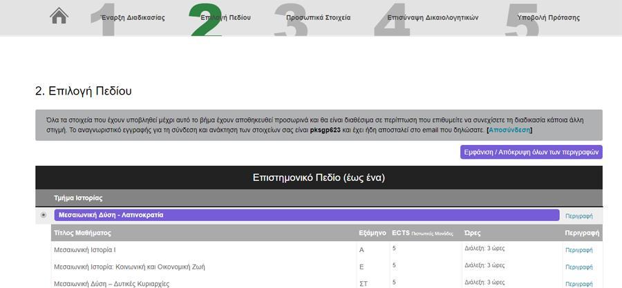 Εικόνα 9 Έχοντας επιλέξει το πεδίο που επιθυμείτε και πατώντας το Αποθήκευση