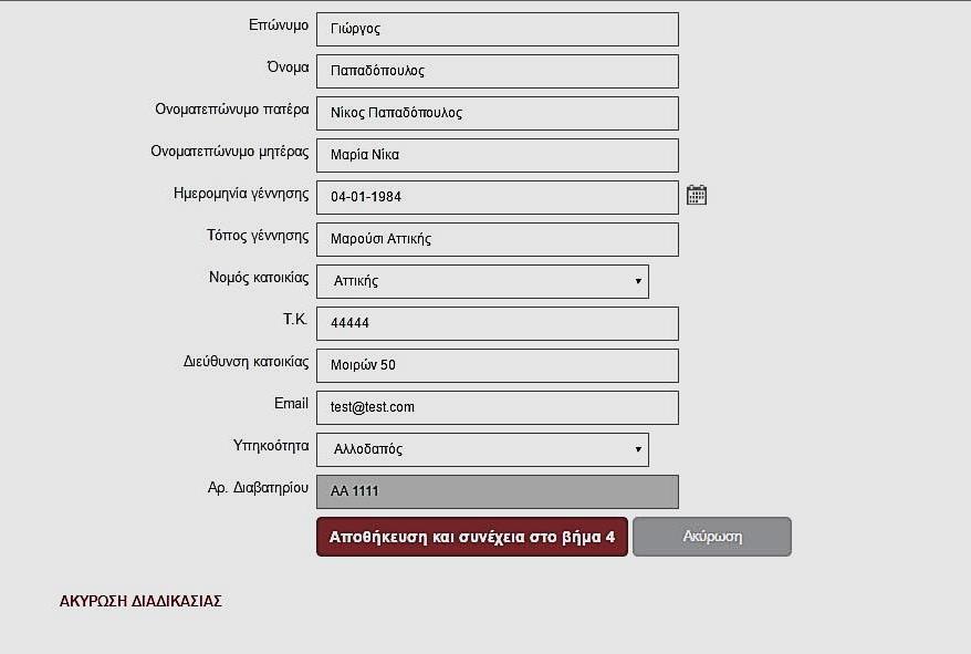 Εικόνα 14 Έχοντας συμπληρώσει όλα τα πεδία με τα προσωπικά σας στοιχεία και πατώντας