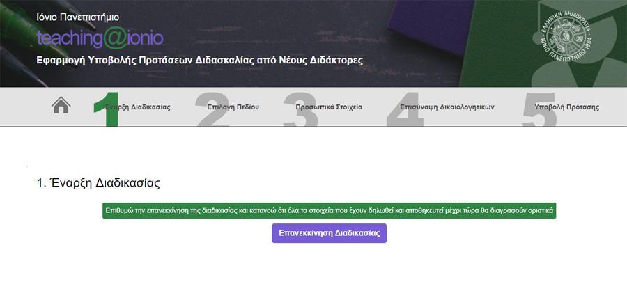 Εικόνα 1 1. Έναρξη διαδικασίας Επιλέγοντας την «ΕΝΑΡΞΗ ΔΙΑΔΙΚΑΣΙΑΣ ΥΠΟΒΟΛΗΣ» (Εικόνα 2) μεταφέρεστε στο Βήμα 1 Έναρξη Διαδικασίας (Εικόνα 3).