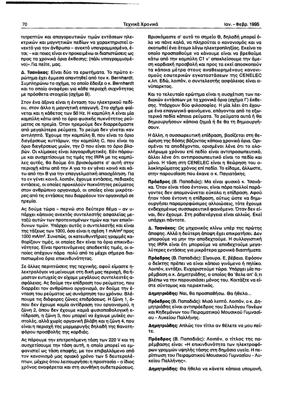 70 TeXVKO XPOfKO lav. - Cl>efJp. 1995 TllTpemWV Kat anayopeutkwv T.WV evtooewv 1Ae KTPKWV Kat l.ayvl1tkwv ne~iwv va xapaktl1platei a vekto Yla TOV ov9pwno - avekto unoypal.ll.llol.