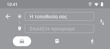 9.5 Λήψη οδηγιών για μετάβαση στον προορισμό σας με αυτοκίνητο, μέσα μαζικής μεταφοράς ή με τα πόδια 9.5.1 Δείτε τις προτεινόμενες διαδρομές για το ταξίδι σας Πατήστε το εικονίδιο από την οθόνη Χάρτες.