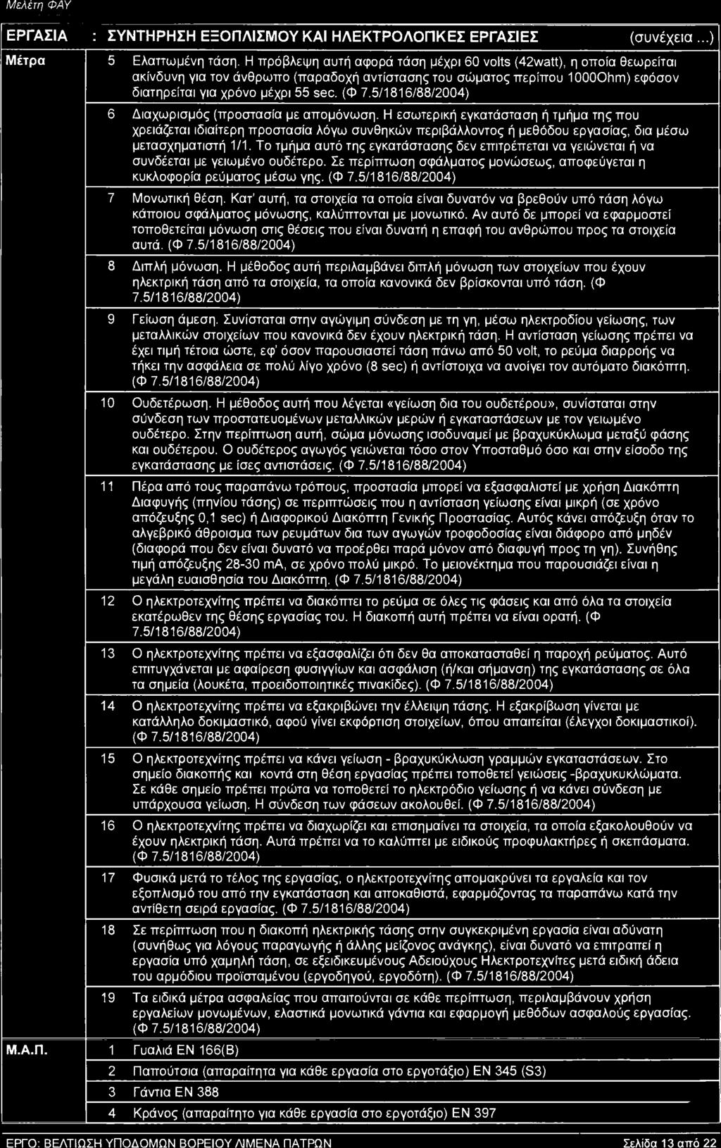 5/1816/88/2004) 6 Διαχωρισμός (προστασία με απομόνωση.