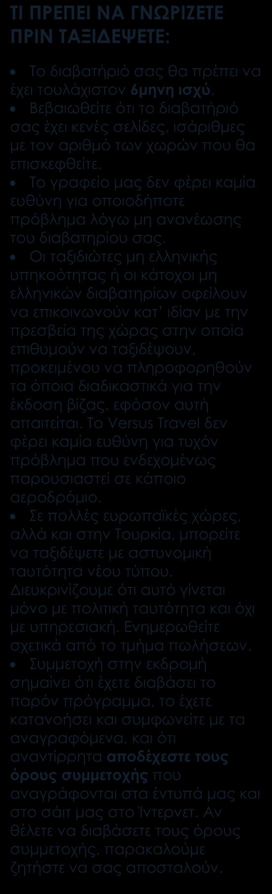 Περιλαμβάνονται Αεροπορικά εισιτήρια οικονομικής θέσης, μέσω ενδιάμεσου σταθμού. Ξενοδοχείο 4* στην Πόλη του Παναμά, με ημιδιατροφή. Στα νησάκια Μπόκας ντελ Τόρο γραφικό ξενοδοχείο 3*, με πρωινό.