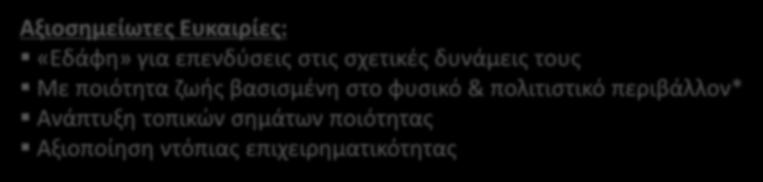 οικονομική ανάπτυξη, o Υποδοχή μεταναστών, o Εξάρτηση από τα ενεργειακά δίκτυα της ηπειρωτικής χώρας.