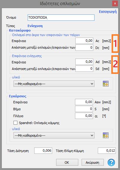 του τοίχου τότε συμπληρώνετε τα απαραίτητα στοιχεία (επιφάνεια AC και απόσταση Dc) στο πεδίο 1.