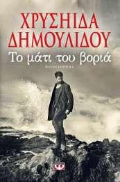 30 ἐμεῖς ὅμως ἀγαπητή συγγραφέα τοῦ «Μάτι τοῦ Βοριᾶ» πού ἔγραψες κάποτε (πρίν χρόνια) μέσα ἀπό τό βιβλίο σου μέ τό ἴδιο τίτλο (διότι ἐρευνήσαμε στό διαδίκτυο: ΤΟ ΜΑΤΙ ΤΟΥ ΒΟΡΙΑ) λέμε ὅτι δέν ἦταν