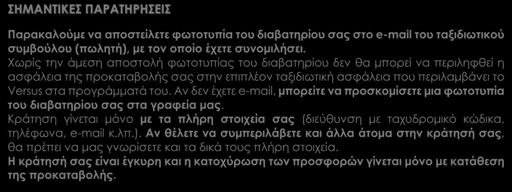 ΣΗΜΑΝΤΙΚΕΣ ΠΑΡΑΤΗΡΗΣΕΙΣ Παρακαλούμε να αποστείλετε φωτοτυπία του διαβατηρίου σας στο e-mail του ταξιδιωτικού συμβούλου (πωλητή), με τον οποίο έχετε