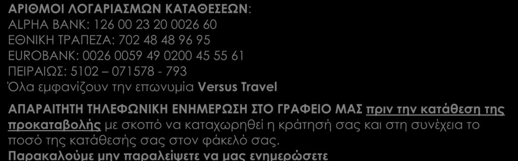 Η κράτησή σας είναι έγκυρη και η κατοχύρωση των προσφορών γίνεται μόνο με κατάθεση της προκαταβολής.