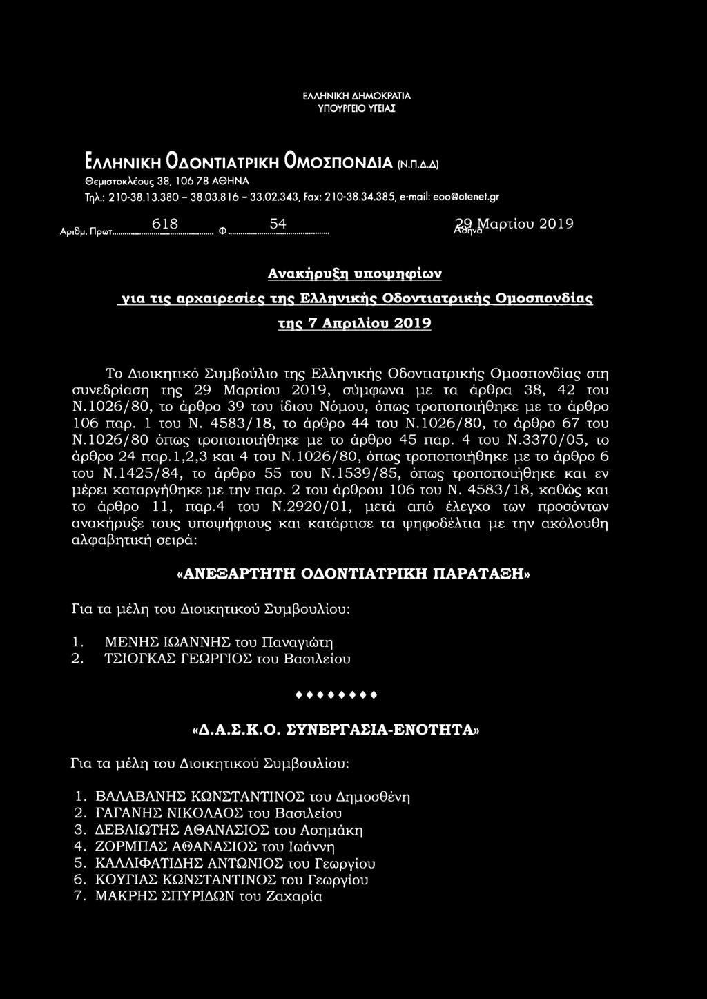 .. Ανακήρυξη υποιμηφίων για τις αρχαιρεσίες της Ελληνικής Οδοντιατρικής Ομοσπονδίας της 7 Απριλίου 2019 Το Διοικητικό Συμβούλιο της Ελληνικής Οδοντιατρικής Ομοσπονδίας στη συνεδρίαση της 29 Μαρτίου