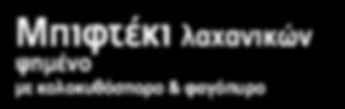 937 Σνίτσελ λαχανικών 100 e 60 τμχ/κιβ