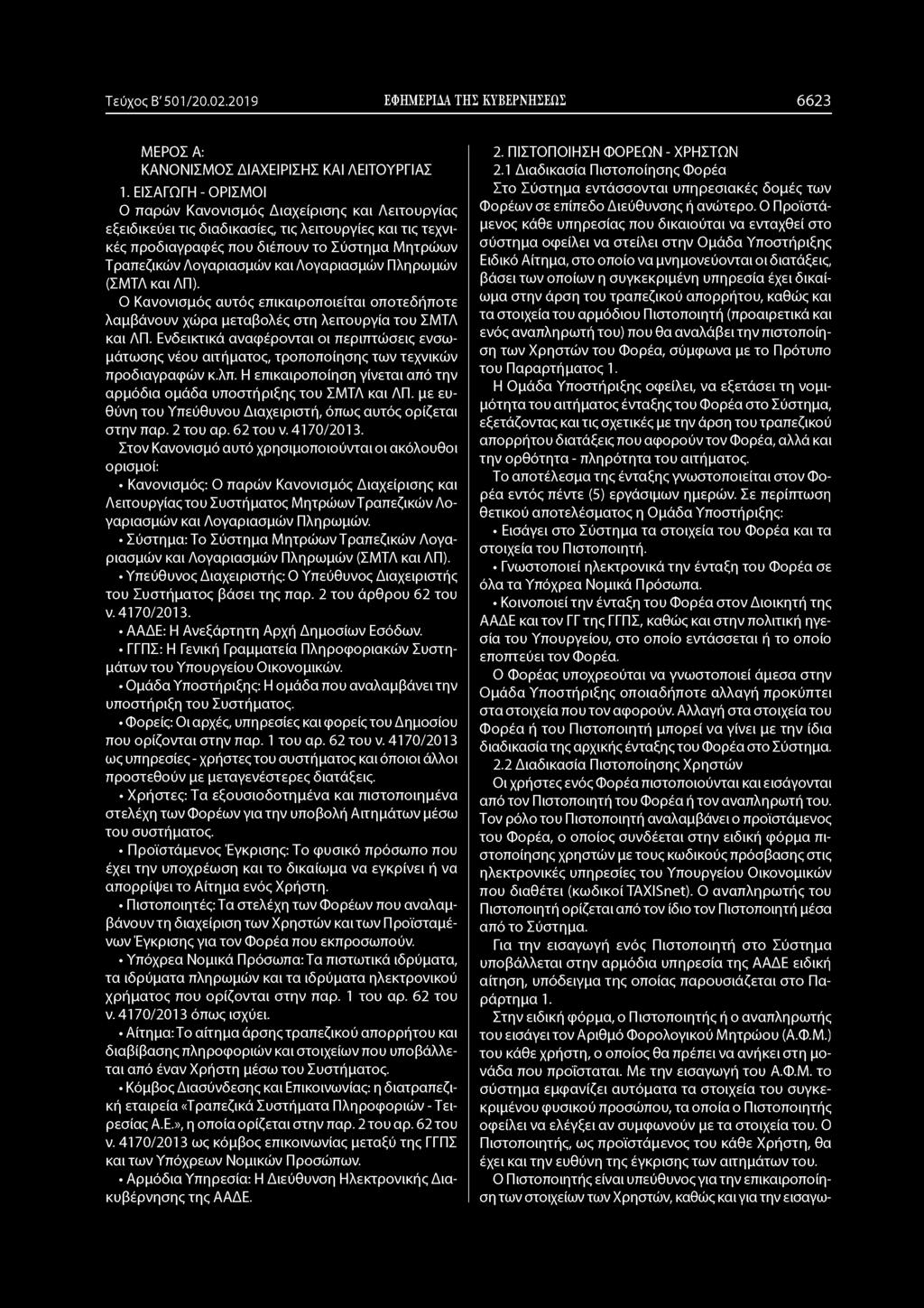 Τεύχος Β' 501/20.02.2019 ΕΦΗΜΕΡΙΔΑ ΤΗΣ ΚΥΒΕΡΝΗΣΕΩΣ 6623 ΜΕΡΟΣ Α: ΚΑΝΟΝΙΣΜΟΣ ΔΙΑΧΕΙΡΙΣΗΣ ΚΑΙ ΛΕΙΤΟΥΡΓΙΑΣ 1.