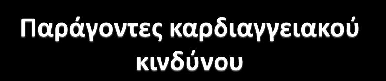 οικογενειακό ιζηορικό ηλικία θύλο κάπνιζμα έλλειυη θσζικής δραζηηριόηηηας πατσζαρκία δσζλιπιδαιμία