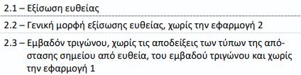 115-117 &118-119) 6. Κεφ. 6: 3α, β, ε (σ. 120-121 & 124-126) 7. Κεφ. 6: 5γ (σ. 139-141) 8.