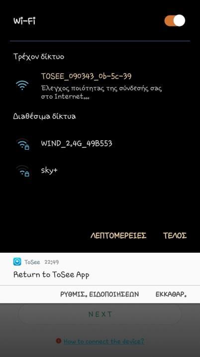 Η εφαρμογή θα κάνει αυτόματη μετάβαση στις ρυθμίσεις Wi-Fi του κινητού, όπου επιλέγετε το δίκτυο με ονομασία TOSEE_XXXXXX_XXXXX.