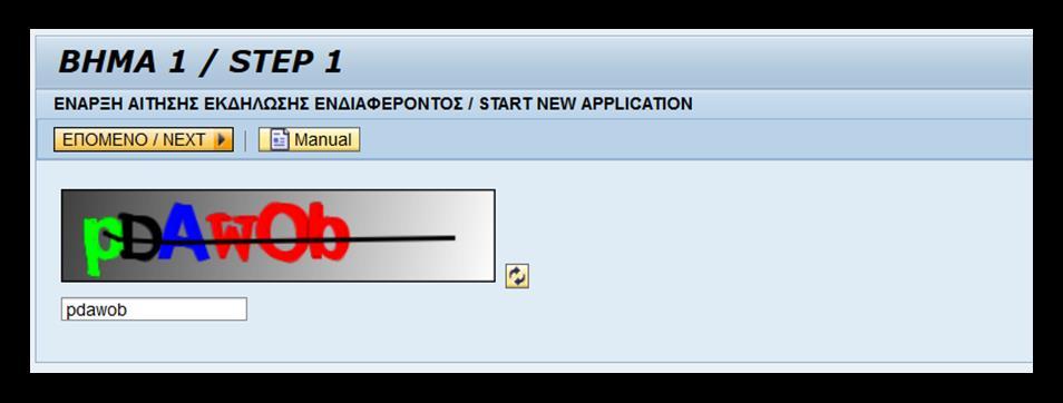 1.1.3.1.2 ΒΗΜΑ 2 ΕΠΙΛΟΓΗ ΤΥΠΟΥ ΠΡΟΓΡΑΜΜΑΤΟΣ / STEP 2 SELECT ADMISSION TYPE Επιλέξτε τον τύπο προγράμματος για το οποίο επιθυμείτε να δημιουργήσετε αίτηση εισαγωγής (μεταπτυχιακό ή διδακτορικό) και