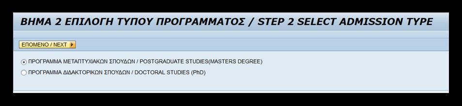 Στο κάτω μέρος της οθόνης θα σας εμφανιστούν το link του προγράμματος σπουδών αλλά και η διαθέσιμη περίοδος εισαγωγής για την οποία μπορείτε να δημιουργήσετε την αίτηση. Επιλέξτε επόμενο βήμα.