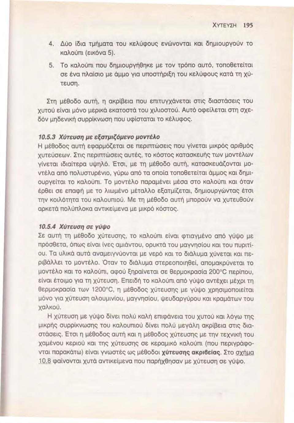 ΧΥΤΕΥΣΗ 195 4. Δύο ίδια τμι')ματα του κελύφους ενώνονται και δημιουργούν το καλούπι (εικόνα 5)